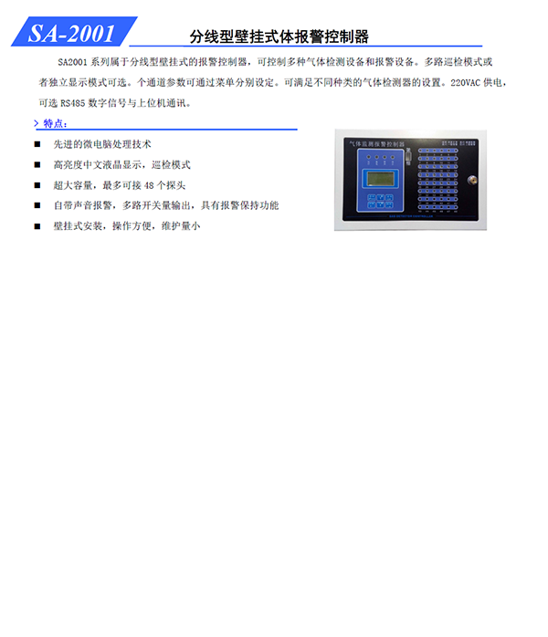 分线型壁挂式体报警控制器