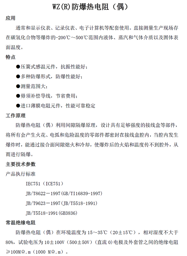 WZ(R)防爆热电阻（偶）