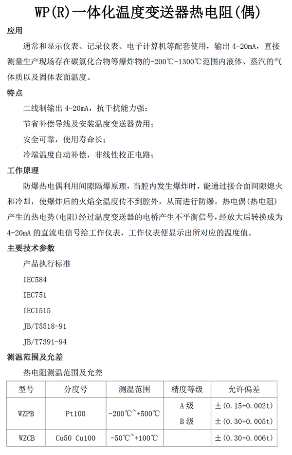 WP(R)一体化温度变送器热电阻(偶)